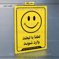 نشانگر راهنما لطفا با لبخند وارد شوید - تصویر 4